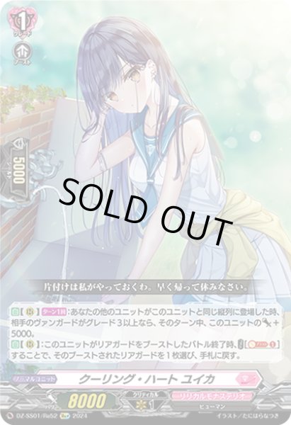 画像1: 【Re+仕様】クーリング・ハート ユイカ[VG_DZ-SS01/Re52] (1)