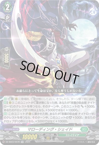 画像1: 【RRR仕様】マローディング・シェイド[VG_DZ-SS03/007TDR] (1)