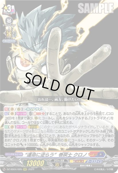 画像1: “運命に逆らう”巻戻士 クロノ[VG_DZ-SS04/005RRR] (1)