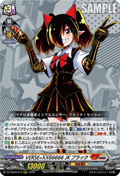 画像1: VERSE=XX66666 JKブラック[VG_DZ-SS04/010RRR] (1)
