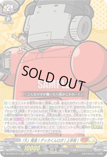 画像1: 「大」発進！デッカくんロボ(上半身)[VG_DZ-SS04/014RRR] (1)