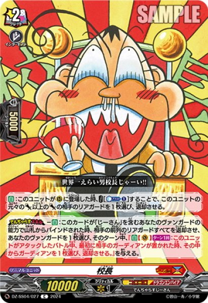 画像1: 校長[VG_DZ-SS04/027C] (1)