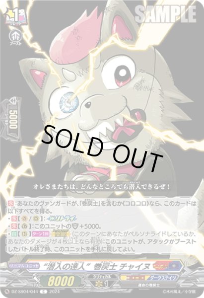 画像1: “潜入の達人”巻戻士 チャイヌ[VG_DZ-SS04/044C] (1)