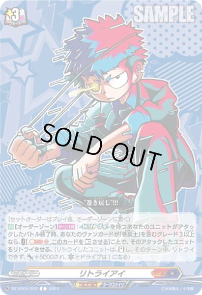 画像1: リトライアイ[VG_DZ-SS04/052C] (1)