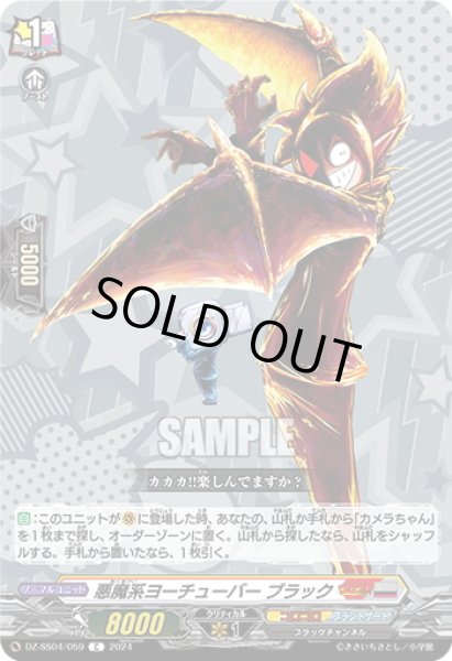 画像1: 悪魔系ヨーチューバー ブラック[VG_DZ-SS04/059C] (1)