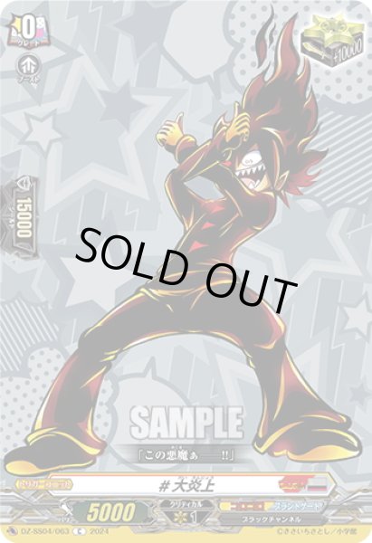 画像1: #大炎上[VG_DZ-SS04/063C] (1)