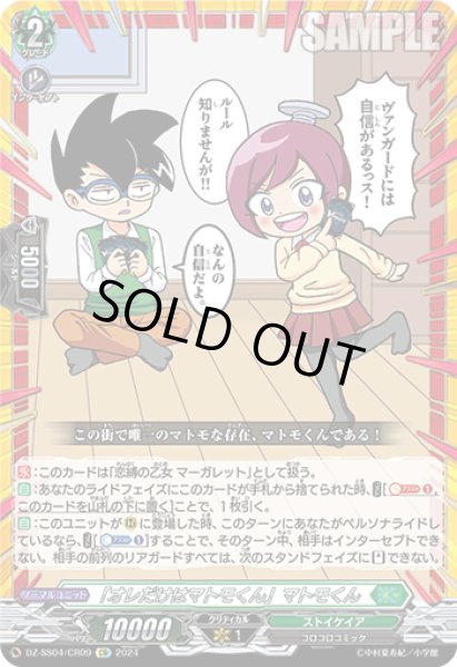 画像1: 【CR仕様】「オレだけはマトモくん」マトモくん[VG_DZ-SS04/CR09] (1)
