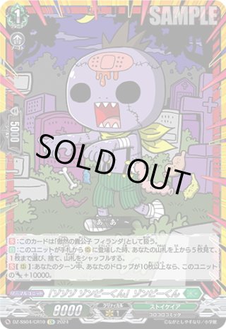 CR仕様】「ゾゾゾ ゾンビーくん」ゾンビーくん[VG_DZ-SS04/CR10