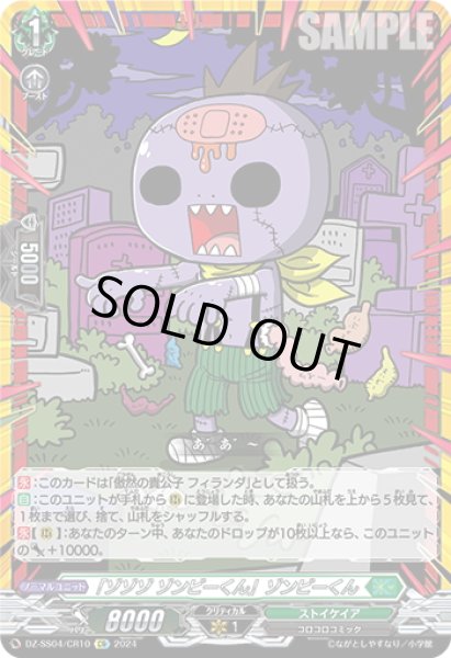 画像1: 【CR仕様】「ゾゾゾ ゾンビーくん」ゾンビーくん[VG_DZ-SS04/CR10] (1)