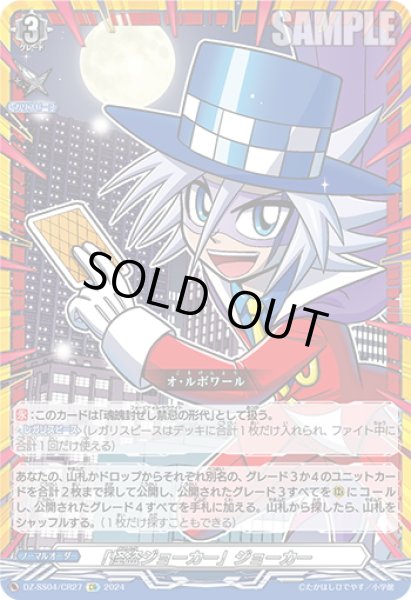 画像1: 【CR仕様】「怪盗ジョーカー」ジョーカー[VG_DZ-SS04/CR27] (1)