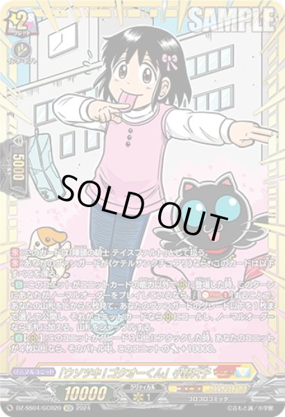 休日限定 GCR仕様】「ウソツキ!ゴクオーくん」小野天子[VG_DZ-SS04/GCR20 カードファイト!! ヴァンガード