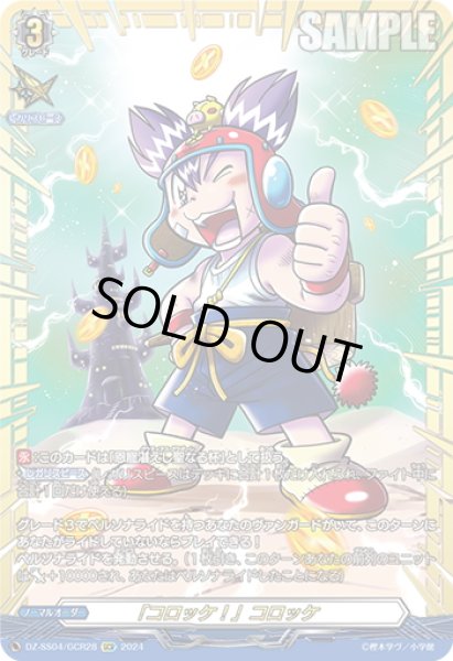 画像1: 【GCR仕様】「コロッケ！」コロッケ[VG_DZ-SS04/GCR28] (1)