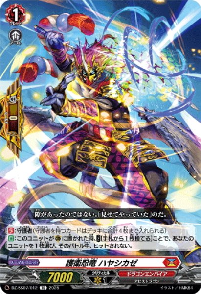 画像1: 護衛忍竜 ハヤシカゼ[VG_DZ-SS07/012TD] (1)