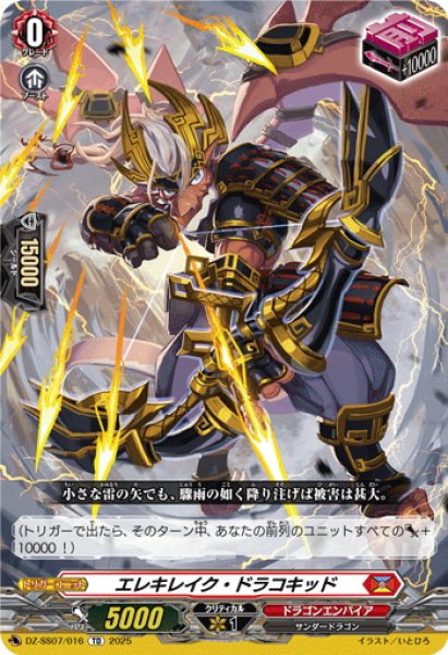 画像1: エレキレイク・ドラコキッド[VG_DZ-SS07/016TD] (1)