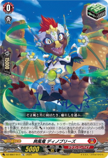 画像1: 爽風竜 ディノブリーズ[VG_DZ-SS07/017TD] (1)