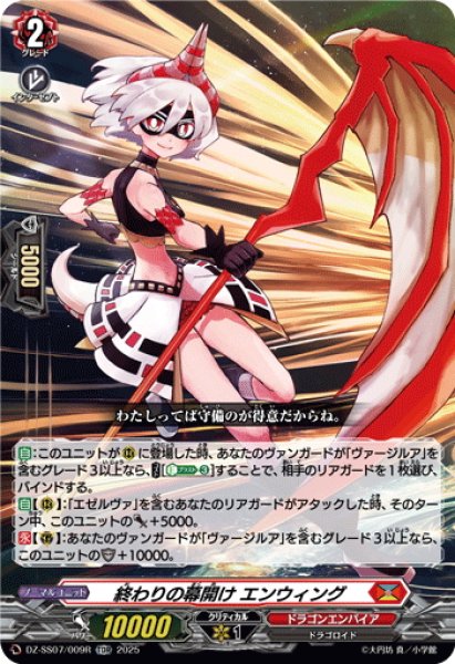 画像1: 【TDR仕様】終わりの幕開け エンウィング[VG_DZ-SS07/009R_TDR] (1)