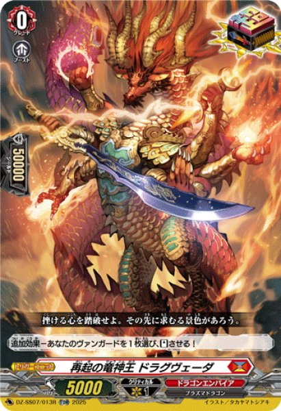 画像1: 【TDR仕様】再起の竜神王 ドラグヴェーダ[VG_DZ-SS07/013R_TDR] (1)