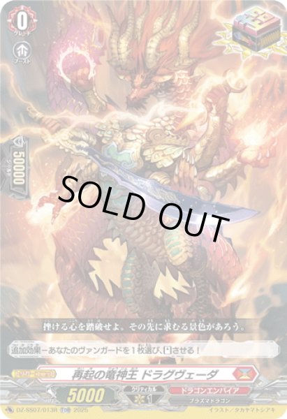 画像1: 【TDR仕様】再起の竜神王 ドラグヴェーダ[VG_DZ-SS07/013R_TDR] (1)