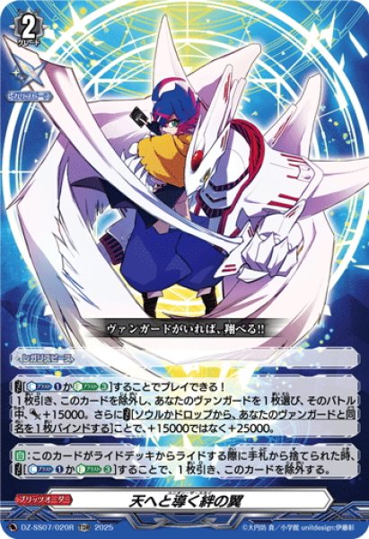 画像1: 【TDR仕様】天へと導く絆の翼[VG_DZ-SS07/020R_TDR] (1)