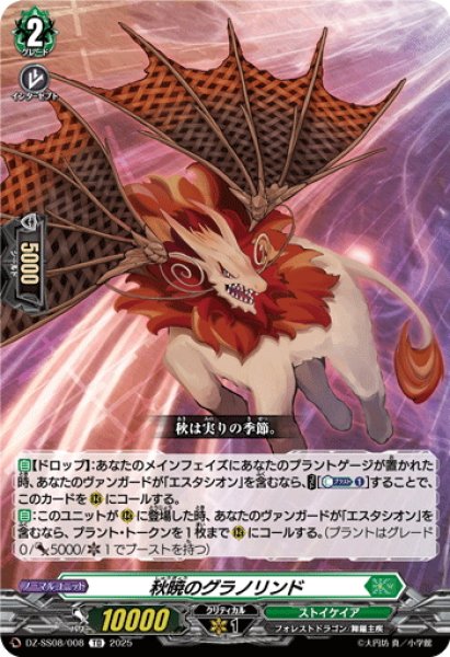 画像1: 秋暁のグラノリンド[VG_DZ-SS08/008TD] (1)