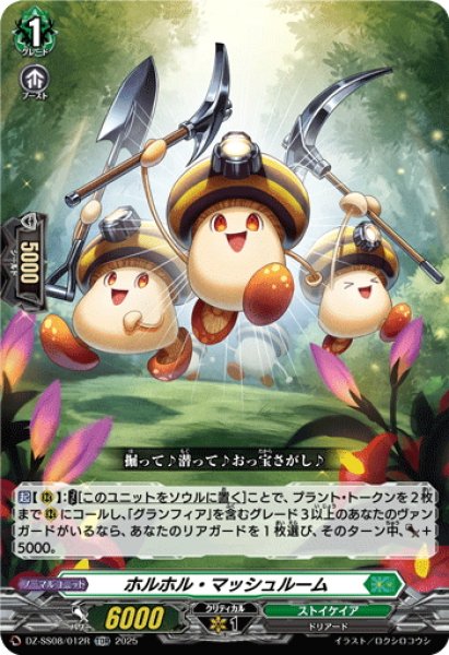 画像1: 【TDR仕様】ホルホル・マッシュルーム[VG_DZ-SS08/012R_TDR] (1)