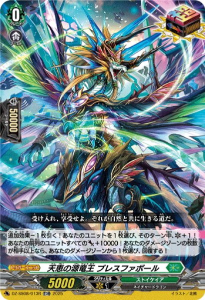 画像1: 【TDR仕様】天恵の源竜王 ブレスファボール[VG_DZ-SS08/013R_TDR] (1)
