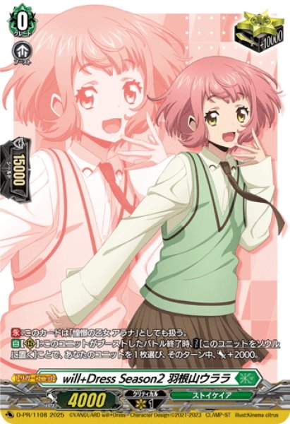 画像1: 【RRR加工】will+Dress Season2 羽根山ウララ[VG_D-PR/1108]【DZ-SS09収録】 (1)
