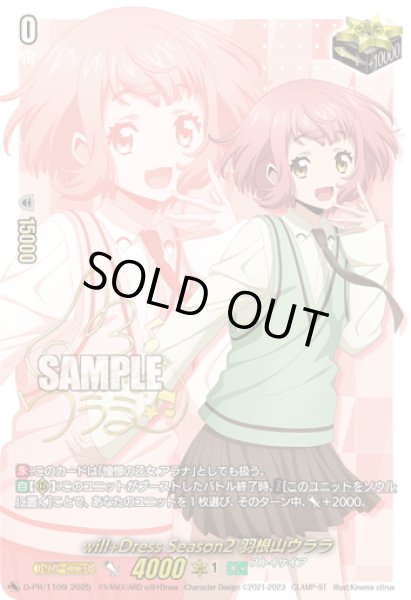 画像1: 【箔押しキャラサイン入り・RRR加工】will+Dress Season2 羽根山ウララ[VG_D-PR/1109]【DZ-SS09収録】 (1)
