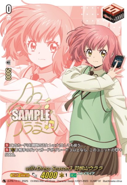 画像1: 【箔押しキャラサイン入り・RRR加工】will+Dress Season3 羽根山ウララ[VG_D-PR/1111]【DZ-SS09収録】 (1)