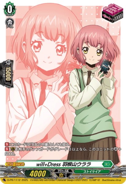 画像1: 【RRR加工】will+Dress 羽根山ウララ[VG_D-PR/1112]【DZ-SS09収録】 (1)