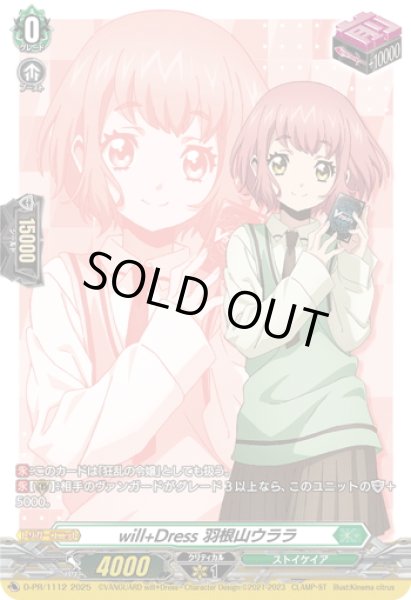画像1: 【RRR加工】will+Dress 羽根山ウララ[VG_D-PR/1112]【DZ-SS09収録】 (1)