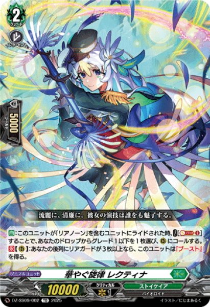 画像1: 華やぐ旋律 レクティナ[VG_DZ-SS09/002TD] (1)