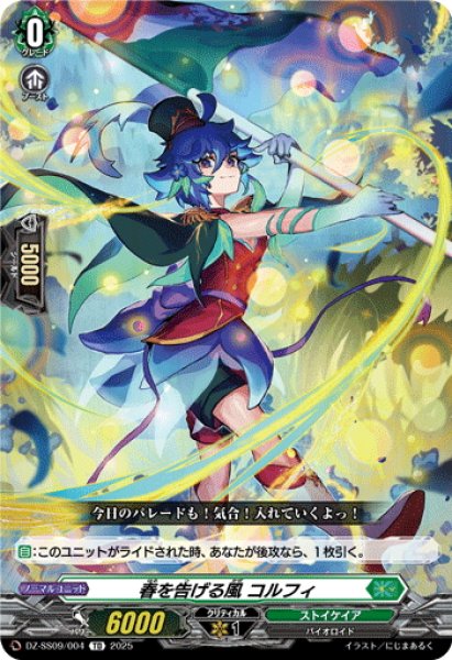 画像1: 春を告げる風 コルフィ[VG_DZ-SS09/004TD] (1)