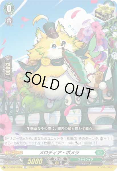 画像1: メロディア・ポメラ[VG_DZ-SS09/015TD] (1)