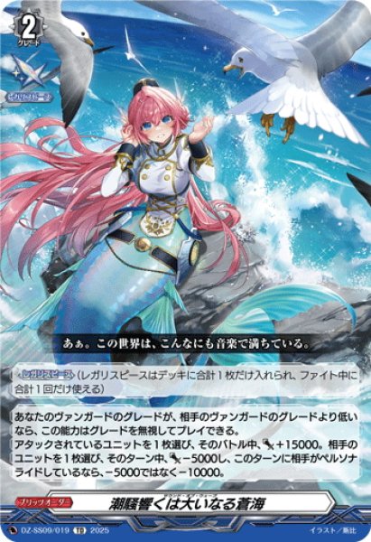 画像1: 潮騒響くは大いなる蒼海[VG_DZ-SS09/019TD] (1)