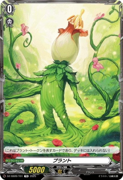 画像1: プラント[VG_DZ-SS09/T01TD] (1)