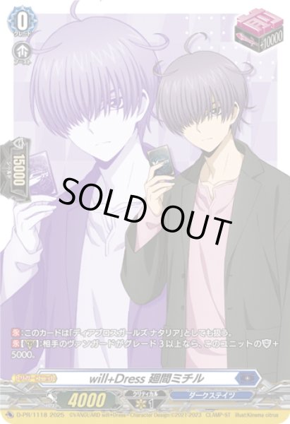 画像1: 【RRR加工】will+Dress 廻間ミチル[VG_D-PR/1118]【DZ-SS10収録】 (1)