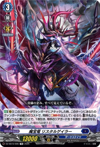 画像1: 魔宝竜 リスタルゲイラー[VG_DZ-SS10/006TD] (1)