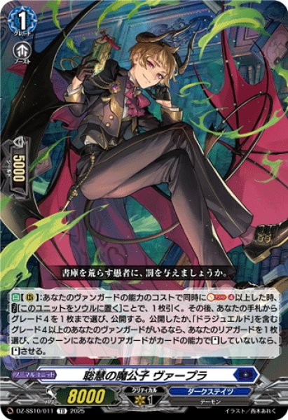 画像1: 聡慧の魔公子 ヴァープラ[VG_DZ-SS10/011TD] (1)