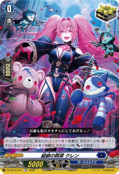 画像1: 結緋の跳梁 クレン[VG_DZ-SS10/015TD] (1)