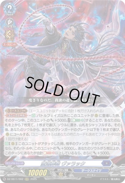 画像1: 堕落葬裁 ヴァラック[VG_DZ-SS11/002ORRR] (1)