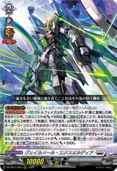 画像1: ヴェイルメール・エクスオルディア[VG_DZ-SS11/003ORRR] (1)