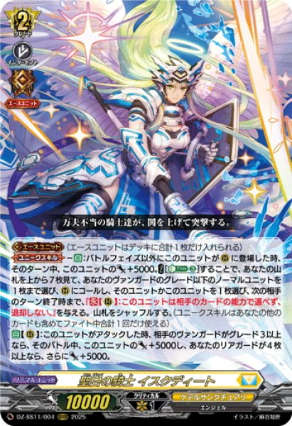 画像1: 聖白の騎士 イスクディート[VG_DZ-SS11/004ORRR] (1)