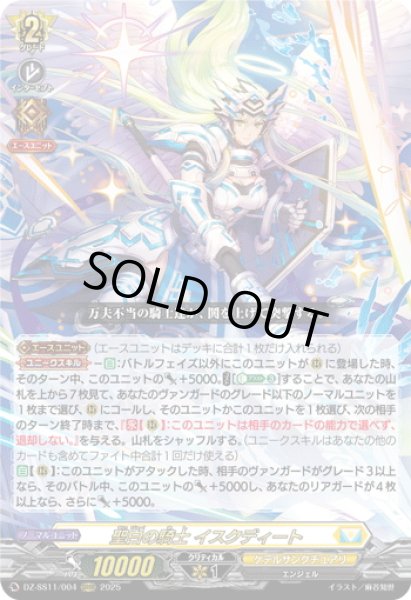 画像1: 聖白の騎士 イスクディート[VG_DZ-SS11/004ORRR] (1)