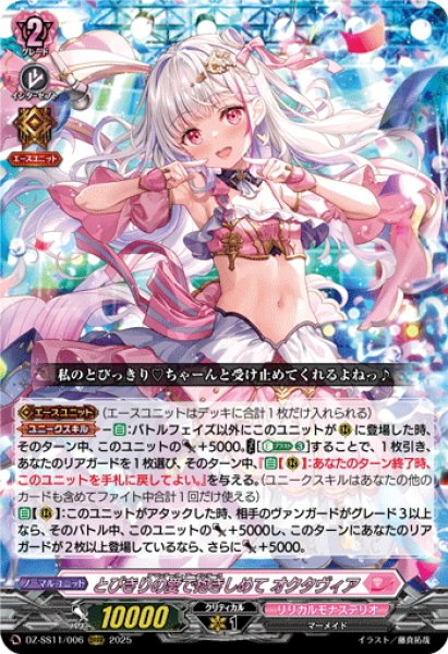 とびきりの愛で抱きしめて オクタヴィア[VG_DZ-SS11/006ORRR