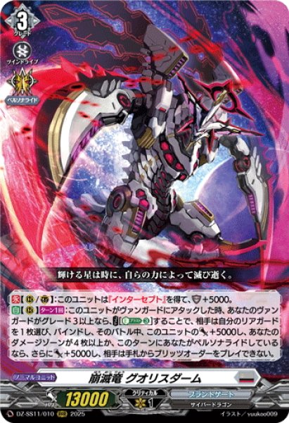 画像1: 崩滅竜 グオリスダーム[VG_DZ-SS11/010RRR] (1)