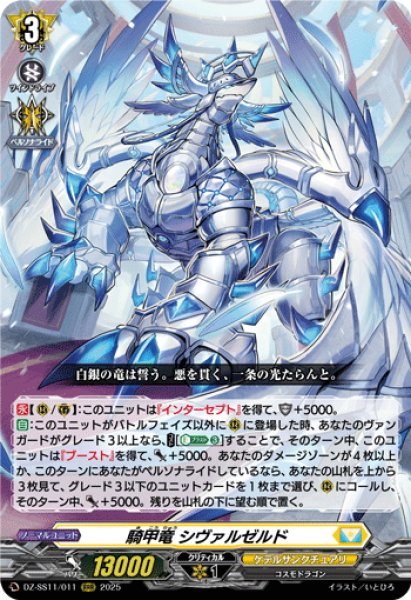 画像1: 騎甲竜 シヴァルゼルド[VG_DZ-SS11/011RRR] (1)