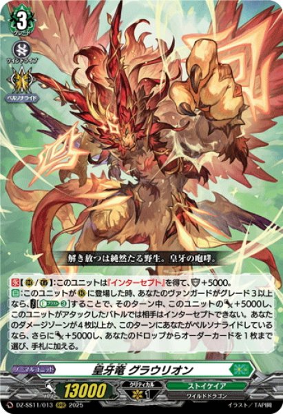 画像1: 皇牙竜 グラウリオン[VG_DZ-SS11/013RRR] (1)