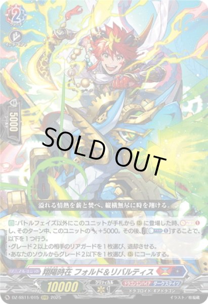 画像1: 翔陽時在 フォルド＆リバルティス[VG_DZ-SS11/015RRR] (1)