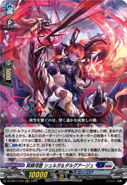 画像1: 冥縛深盟 シュルガ＆ダルグアージュ[VG_DZ-SS11/016RRR] (1)